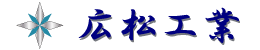 株式会社広松工業